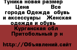 Туника новая размер 46 › Цена ­ 1 000 - Все города Одежда, обувь и аксессуары » Женская одежда и обувь   . Курганская обл.,Притобольный р-н